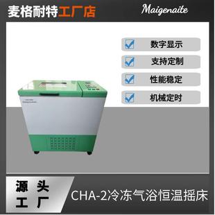 2冷冻气浴恒温振荡器冷冻气浴恒温摇床振荡器摇床厂家直销 CHA