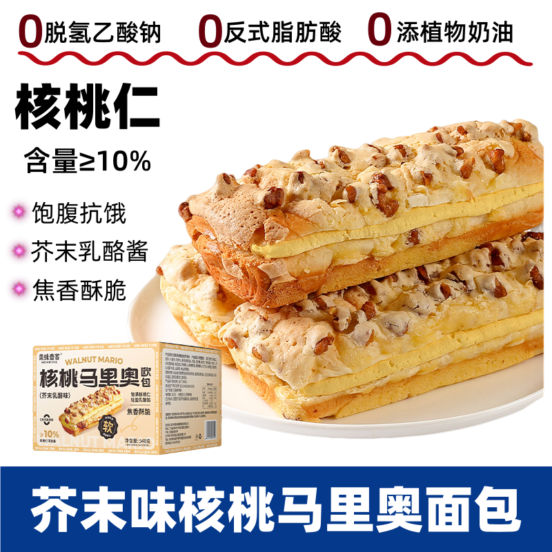 核桃马里奥面包蜂蜜芥末酱新鲜营养早餐学生0轻食代餐夹心欧包