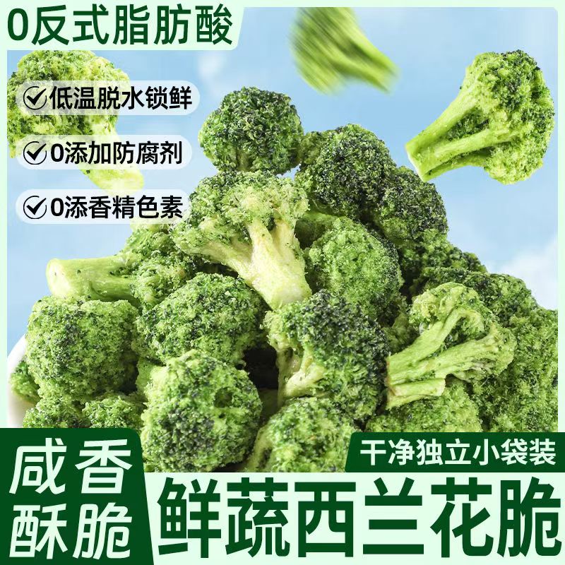 西蓝花脆椒盐味脱水果蔬脆即食蔬菜干西兰花脆非油炸解馋代餐零食