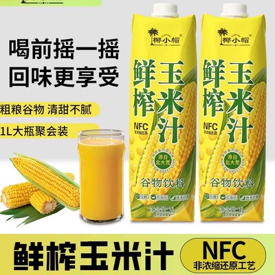 NFC鲜榨玉米汁1L*2瓶早餐饮品