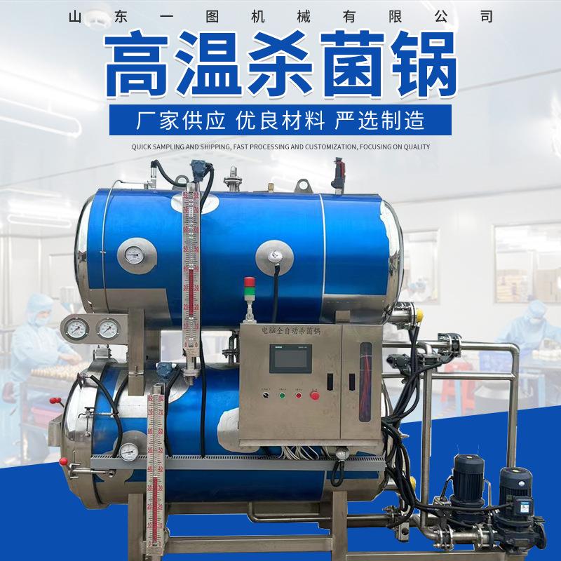 高压灭菌锅食品工厂乳制品牛肉卤蛋水浴高温熟食肉制品杀菌锅