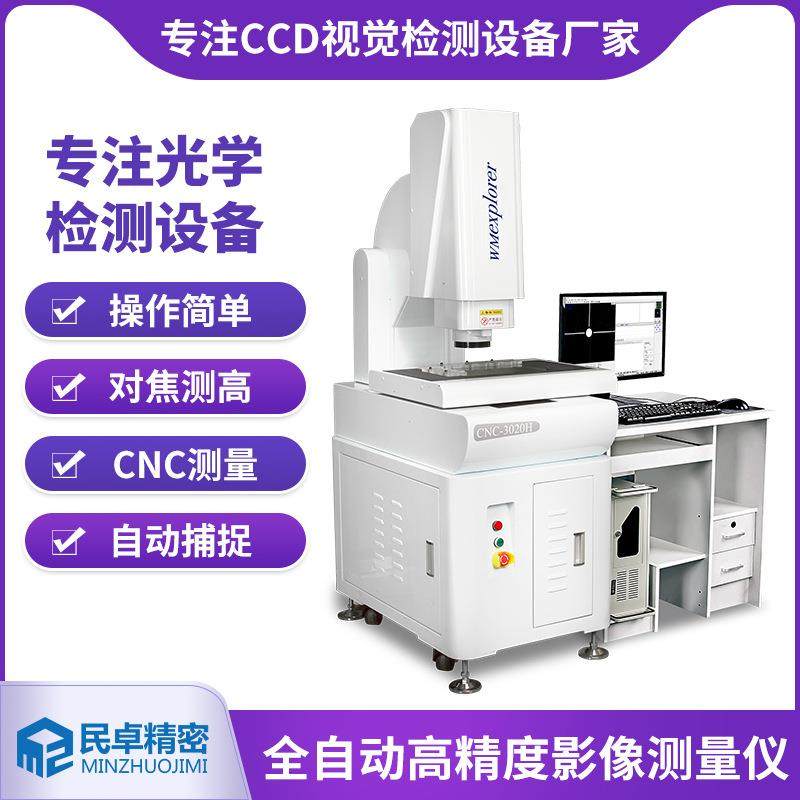 CNC-3020H影像检测仪半导体封装检测影像检测仪光学元件测量仪