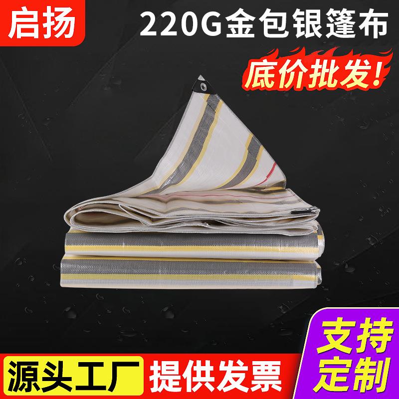 加厚金包银三色220gPE塑料篷布彩条布防水防晒防雨苫布货车盖布