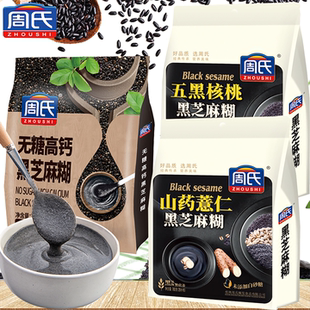 周氏黑芝麻糊无糖高钙五黑核桃山药薏仁送长辈早餐免煮即食粉700g