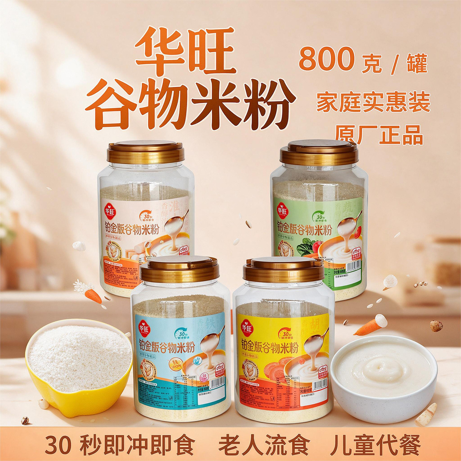 华旺谷物米粉铁锌淮山胡萝卜蔬菜小孩中老人流食冲泡早餐谷物食品