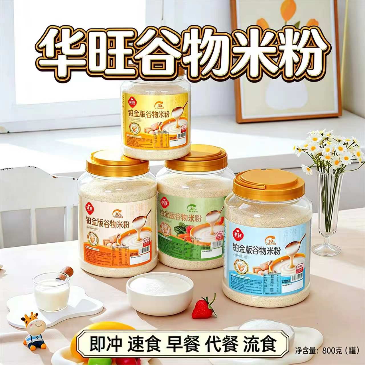 华旺谷物米粉800g胡萝卜AD钙铁锌蔬菜儿童老人流食冲泡早餐食品