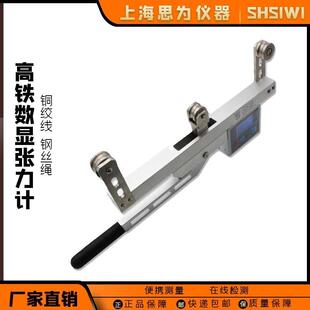 数显钢丝绳张力测试 思为高铁张力计电线电缆光纤绳索铜绞线手持式