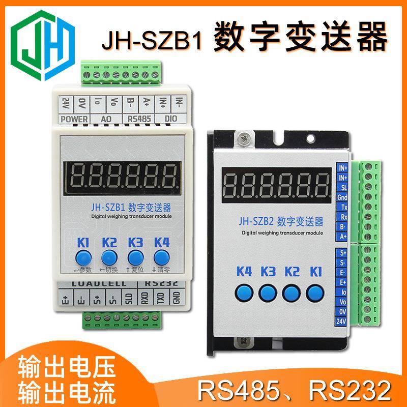 JH-SZB1数字变送器传感器测力模拟量信号放大器RS232RS485通讯