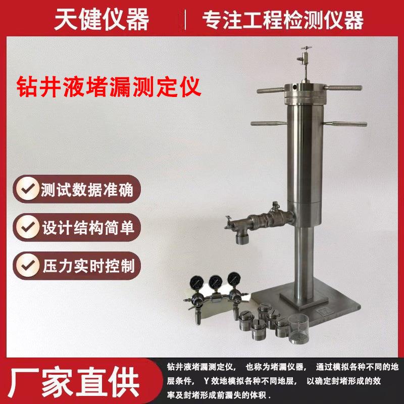钻井液堵漏测定仪堵漏材料试验装置泥浆便携式膨润土堵漏测试仪器