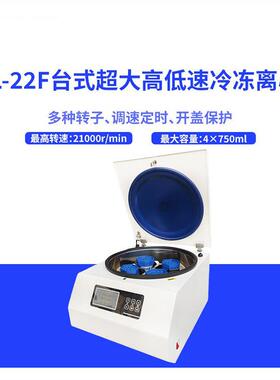 DHL-22F离心机台式超大高低速冷冻离心机