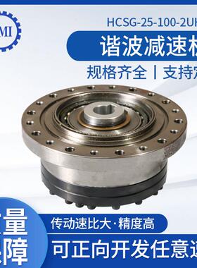 谐波减速机HCSG-25-100-2UH中空手臂伺服谐波机器人用