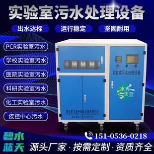 学校实验室污水处理设备一体机pcr医院疾控中心pcr实验室废水处理