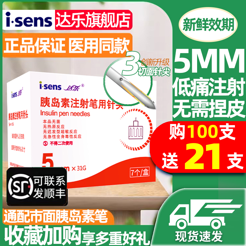 达乐胰岛素针头注射笔针头一次性31G*5mm通用诺和笔打司美格鲁肽