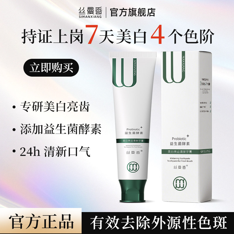 【官方正品】丝曼香美白亮齿益生菌酵素清新牙膏
