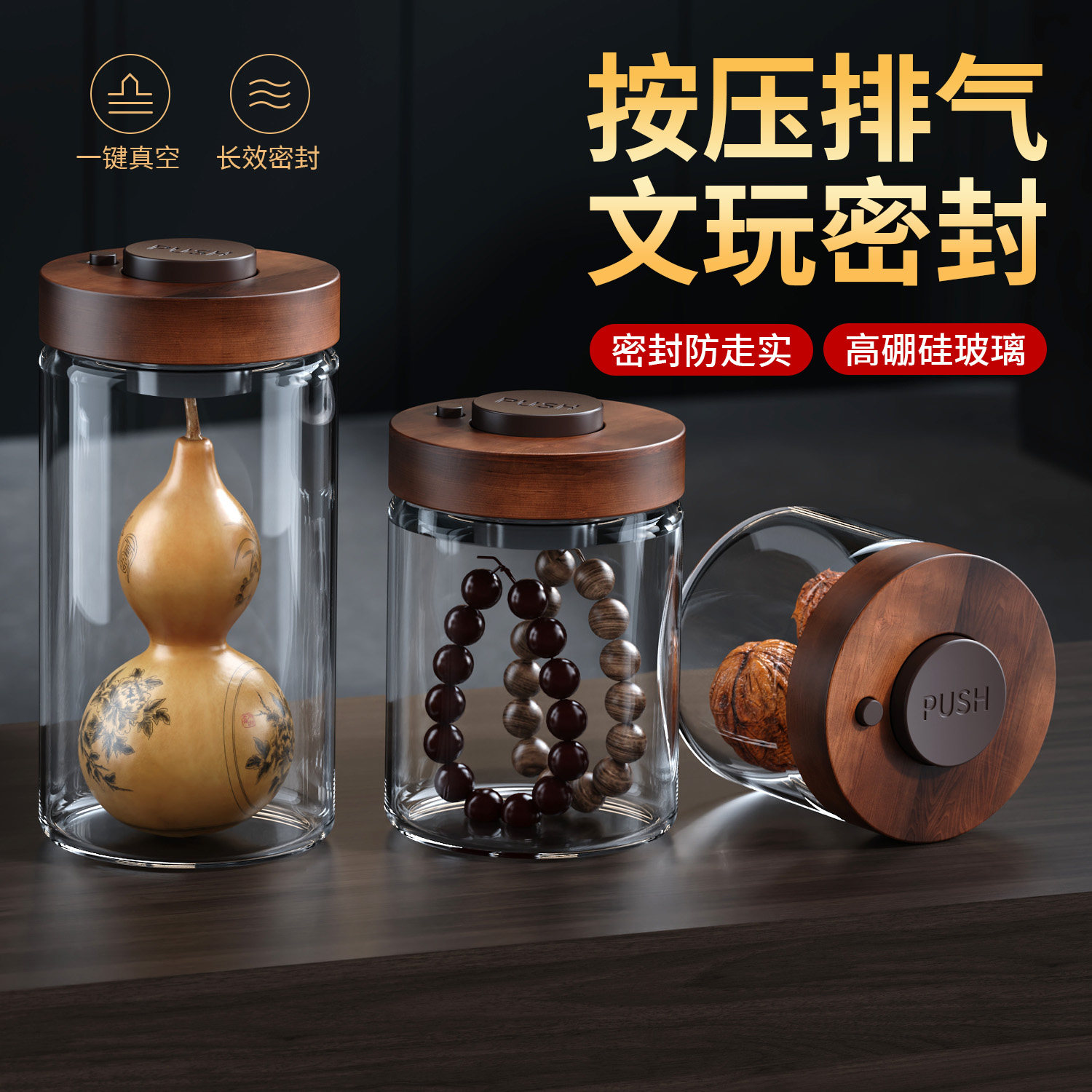 文玩手串收纳盒玻璃密封罐沉香养香罐檀香核桃养珠罐储物真空罐子