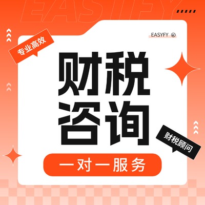 财务咨询税务咨询商务咨询财税答疑税务筹划汇算清缴优惠政策