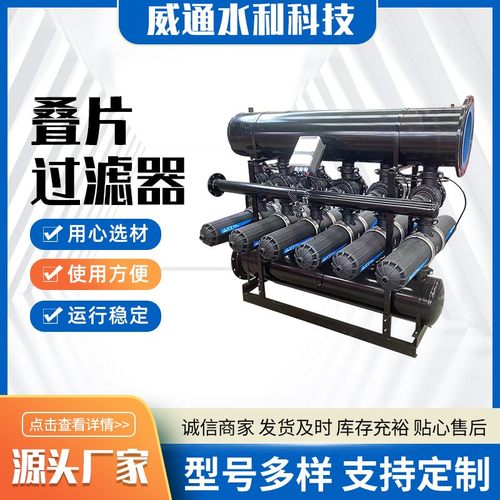 农用水处理叠片过滤器 农业节水灌溉手动/全自动反冲洗叠片过滤器