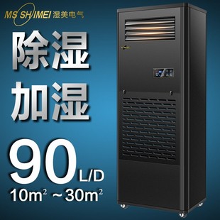 恒湿机CS 30㎡地下室 仓库 03B 车间 湿美除湿加湿一体机适用