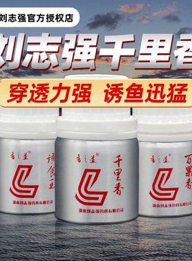 刘志强千里香小药开口剂诱鱼添加剂饵料野钓黑坑湖库鱼饵鲫鱼鲤鱼