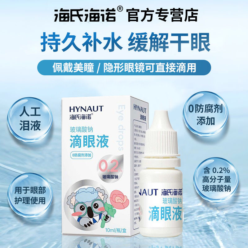 海氏诺玻璃酸钠滴眼液02不