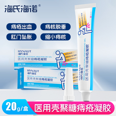 海氏诺壳医用聚糖痔疮凝胶