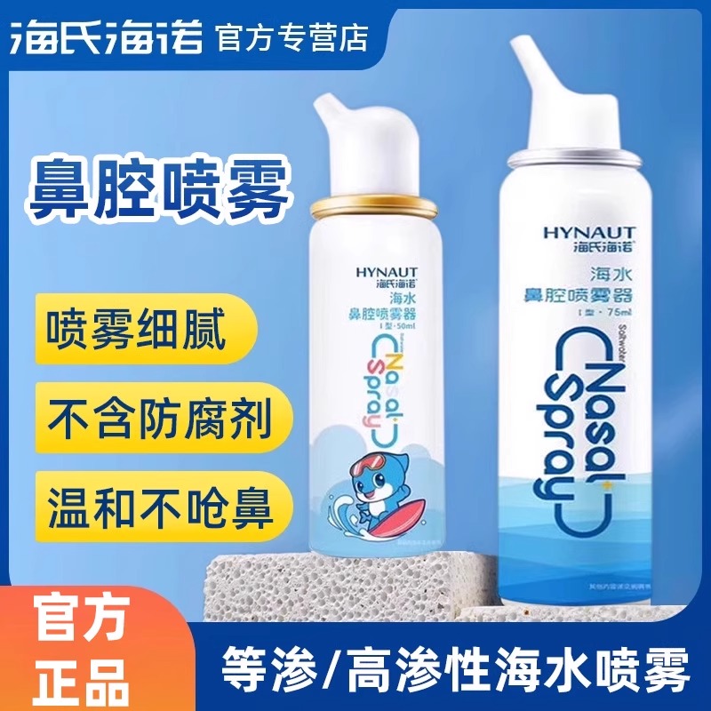 海氏诺生理性盐水鼻腔喷雾