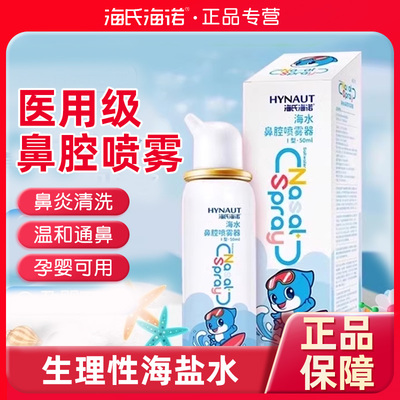 海氏诺生理性盐水鼻腔喷雾