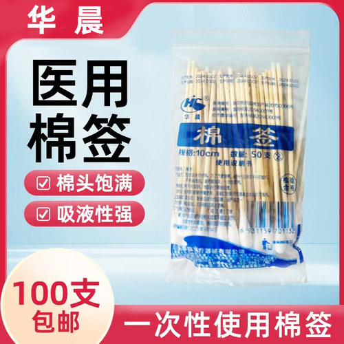 华晨医用棉签棒家掏耳单头