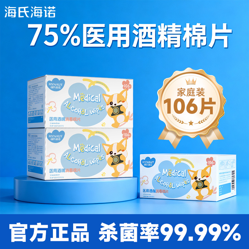 海氏海诺75度医用酒精棉片