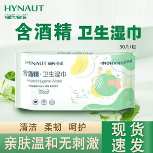 海氏海诺含酒精卫生湿巾家用卫生皮肤清洁杀菌消毒大号便携50抽