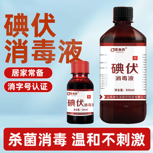 医备森碘伏消毒液皮肤伤口