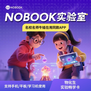 【官方】NOBOOK实验室物化生3科六年卡NB实验室