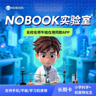 官方 NOBOOK实验长期卡初高中物化生&小学科学送微课NB实验室