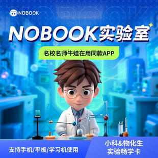 【官方】NOBOOK实验室科学&物化生全科贯通卡六年卡NB实验室