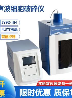 JY92-IIN超声波细胞破碎仪细胞粉碎机触摸屏乳化分散分离机实验室