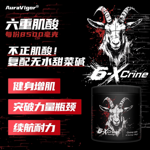 Auravigor羊头肌酸2.0爆发耐力
