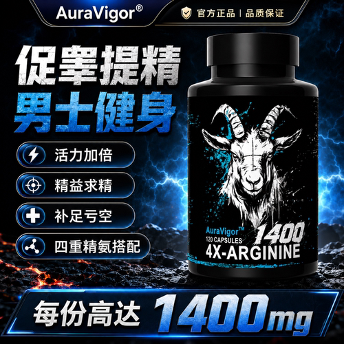 四重精氨酸健身促睾恢复耐力补剂