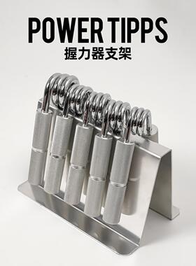 POWERTIPPS指尖之力握力器支架摆放握力器载具金属握力器指尖之力