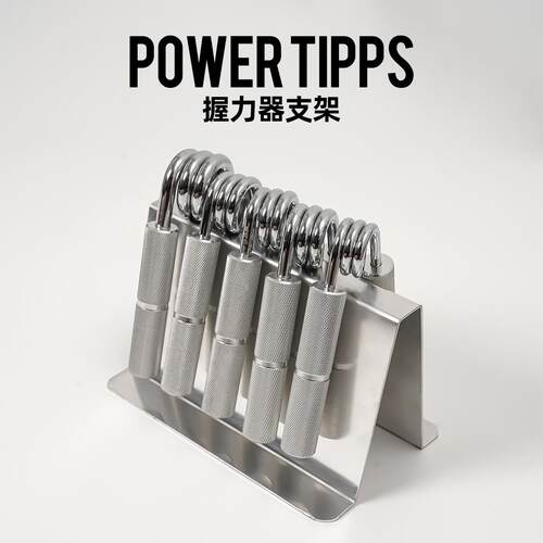 POWERTIPPS指尖之力握力器支架