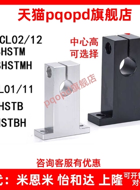 SHSTMH立式支架SHSTB镀镍SHSTBH/T形导向轴支座SHSTM光轴固定座