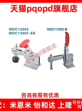 WDC12050 U120 101-A ASS 13009 11002-B 13005-SS怡合达快速夹钳