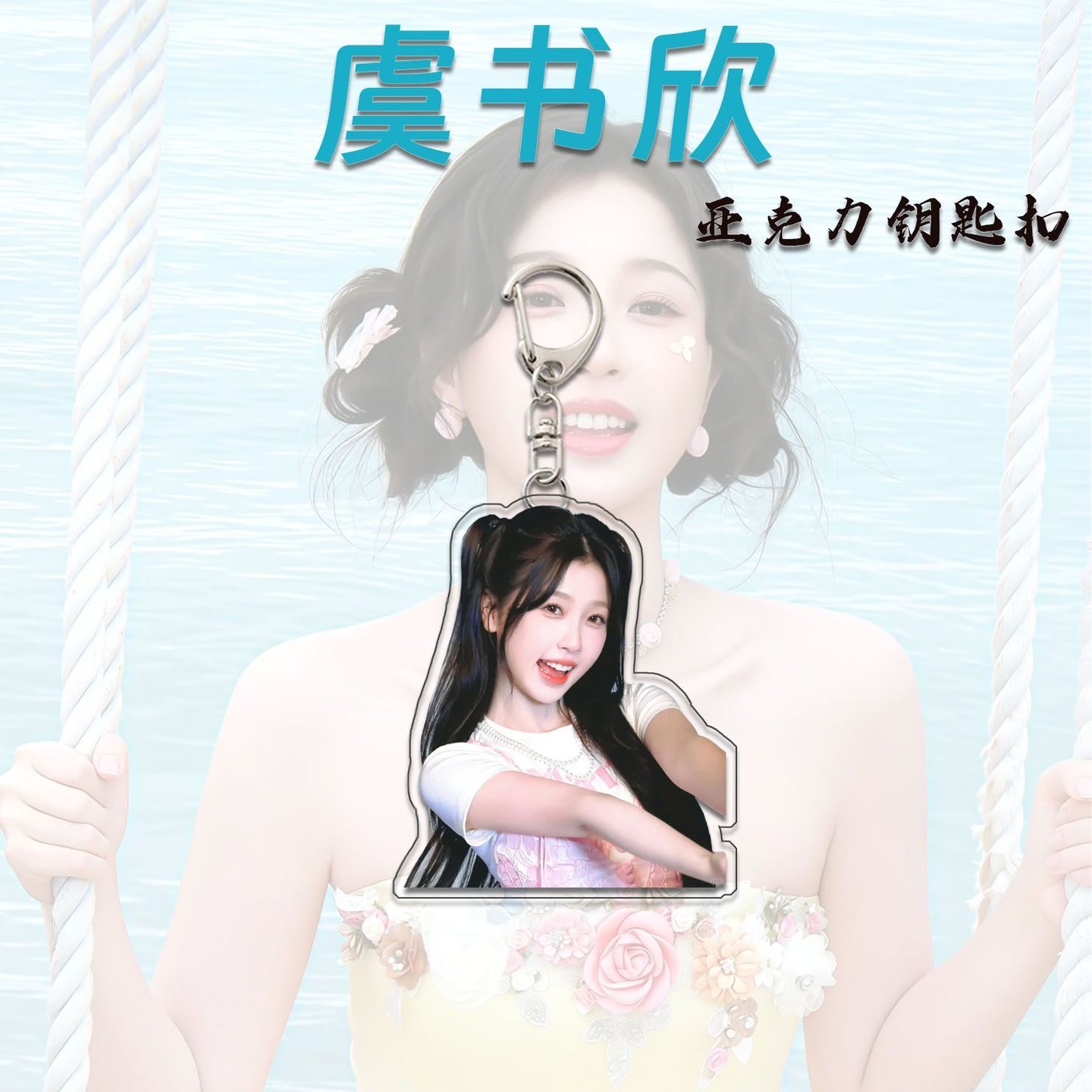 虞书欣周边粉丝应援钥匙扣挂件
