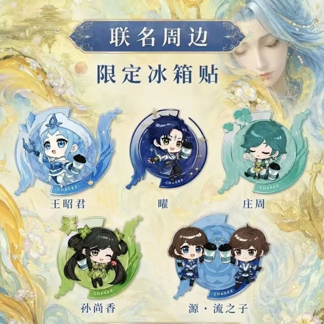 王者荣耀霸王茶姬王昭君冰箱贴