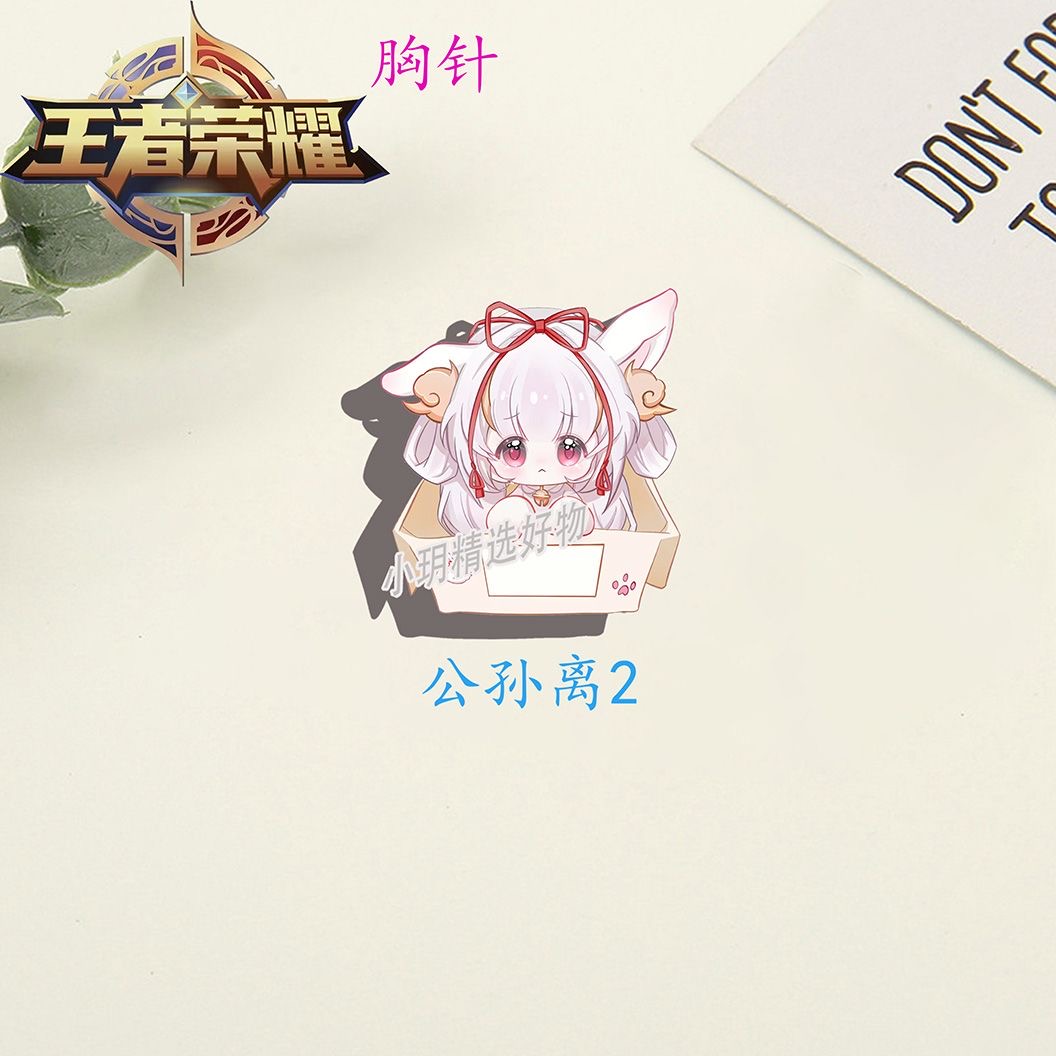 王者荣耀周边胸针大乔公孙离挂件