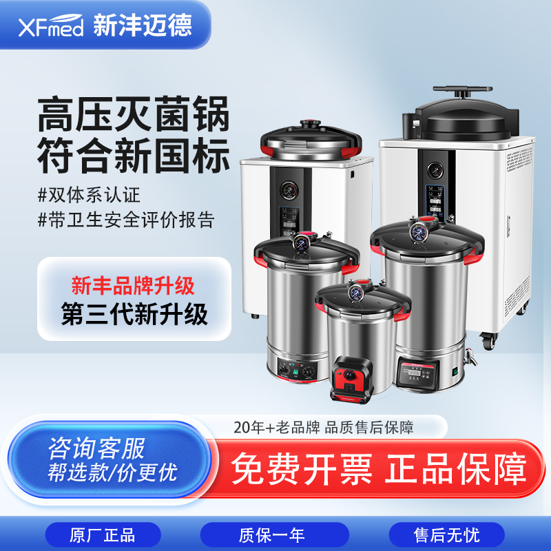 新丰手提式压力蒸汽灭菌器高压灭菌锅全自动小型医用消毒锅实验室