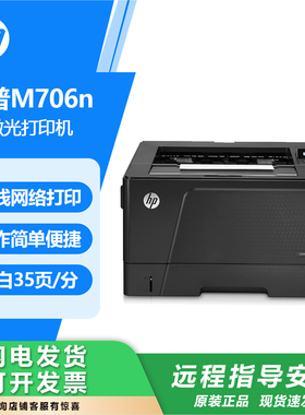 hp惠普M701n701a706n706dn706dtn黑白A3激光打印机大型商用办公