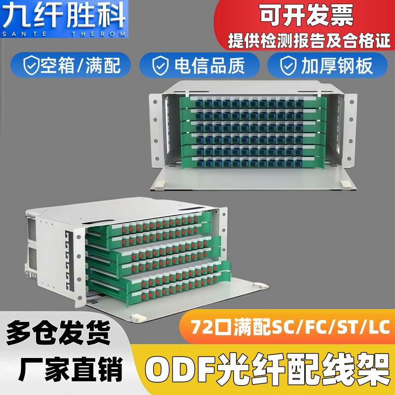 九纤胜科72芯ODF光纤配线架