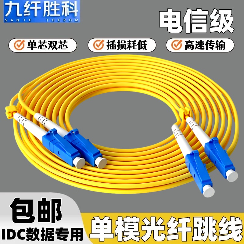 九纤胜科光纤跳线单模双芯对接