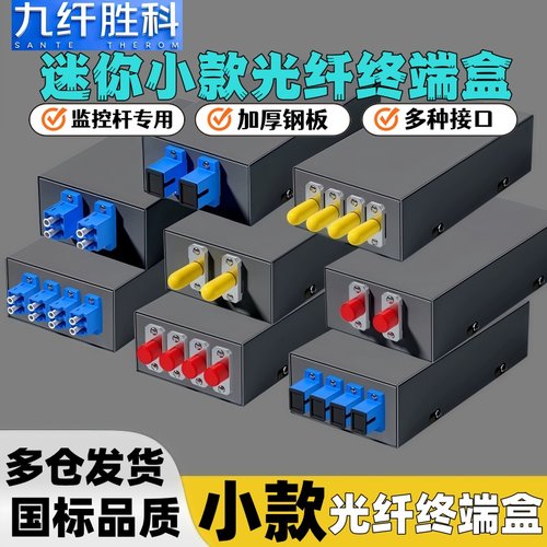 九纤胜科小款2口4口光纤终端盒