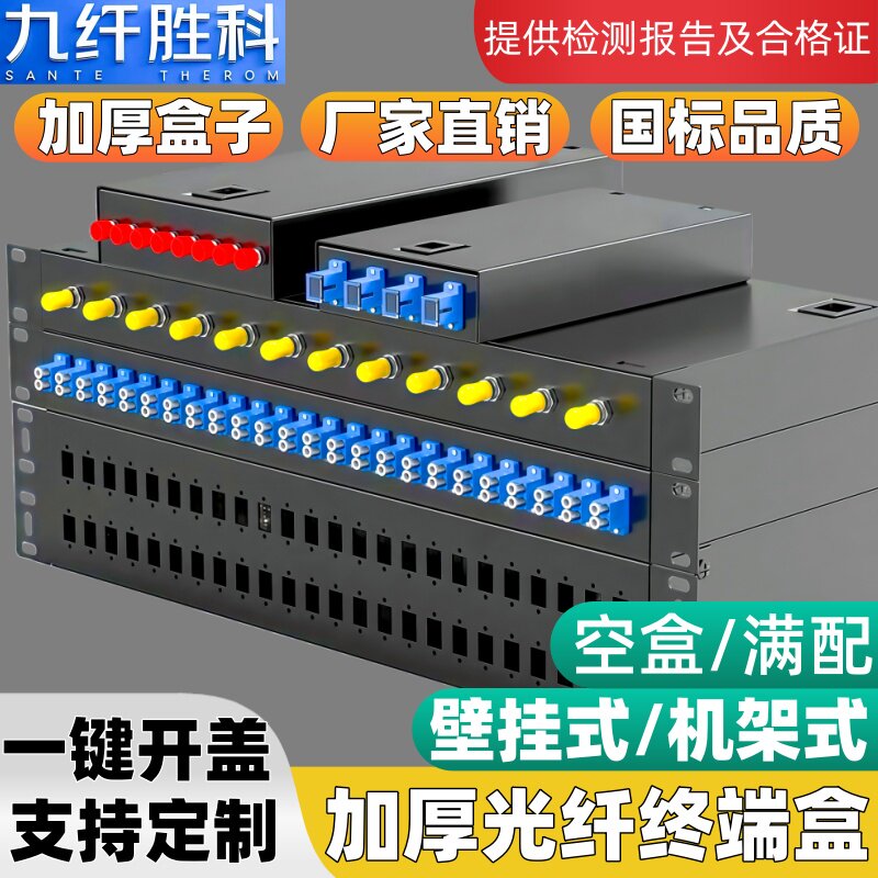 九纤胜科 加厚光纤终端盒壁挂式4/8/12/24/48口机架式熔纤盒sc/fc/st/lc满配熔纤盒光纤尾纤盒96芯lc尾纤法兰